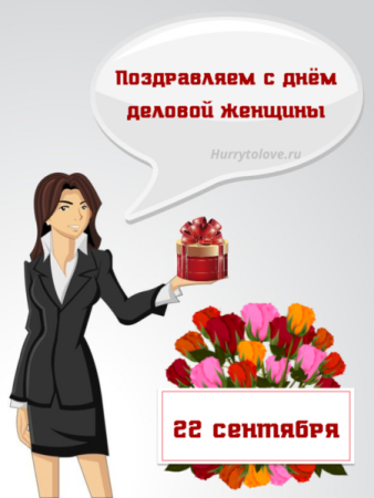 Открытка деловая женщина