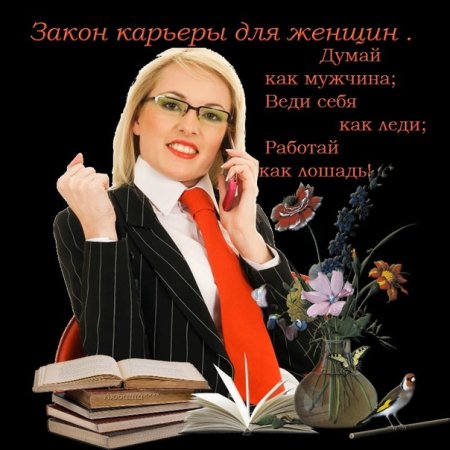 С днем деловых женщин