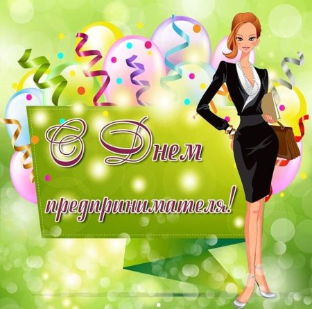 Открытка с днем предпринимателя
