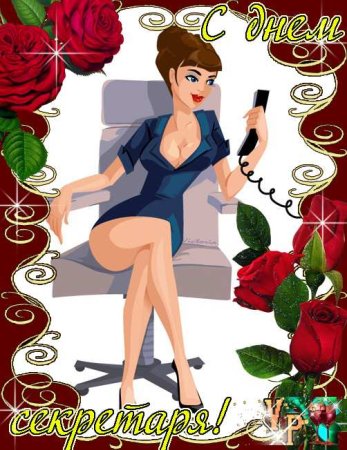 С днем секретаря открытки