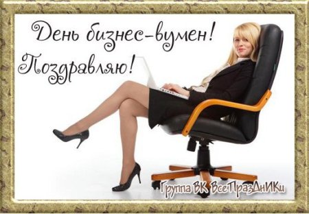 Поздравление с днем деловых женщин