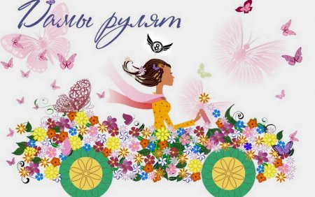 Поздравление с 8 марта автолед