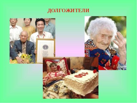 С юбилеем долгожители