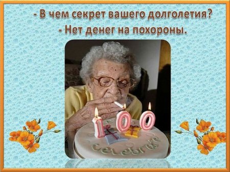 В чем секрет вашего долголетия