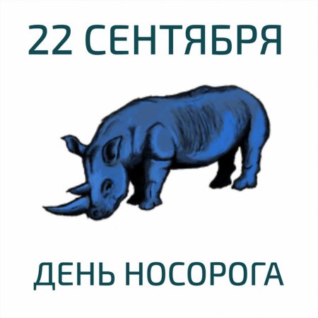 Всемирный день Носорогов 22 сентября