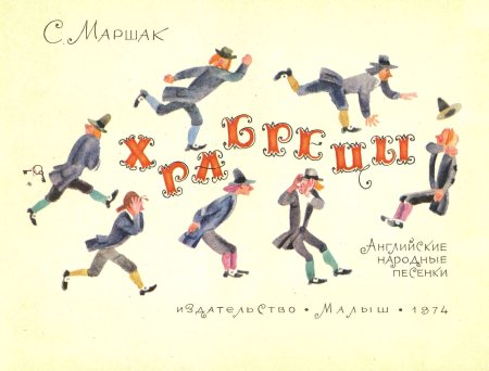 Храбрецы английская народная песенка