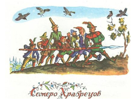Семеро храбрецов сказка братьев Гримм