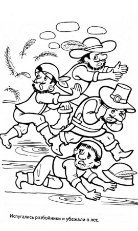 Раскраска разбойники