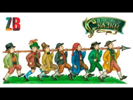 Семеро храбрецов братья Гримм