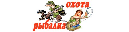 Охота и рыбалка