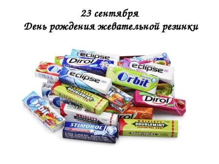 День рождения жевательной резинки