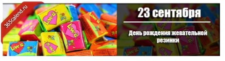 День рождения жвачки 23 сентября