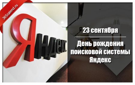 День рождения поисковой системы Яндекс 23 сентября