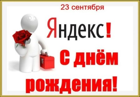 День рождения поисковой системы Яндекс 23 сентября