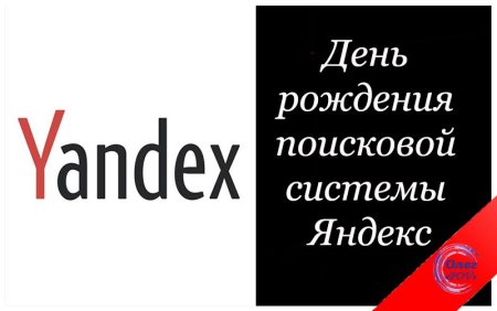 День рождения поисковой системы Яндекс 23 сентября картинки