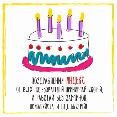 День рождения поисковой системы Яндекс