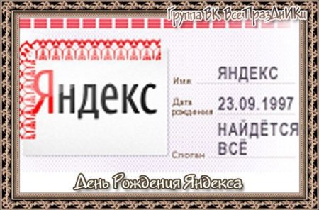 День рождения поисковой системы Яндекс 23 сентября