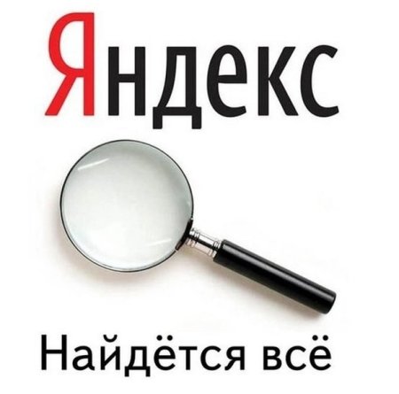 Яндекс найдется все