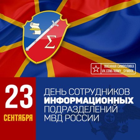 День сотрудников информационных подразделений МВД России