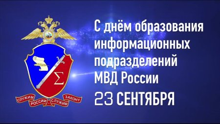 День информационных подразделений МВД России