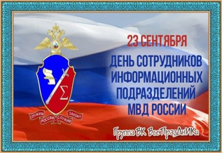 23 Сентября день информационных подразделений МВД России
