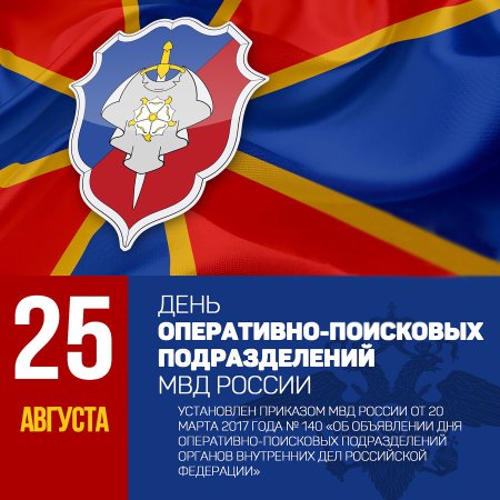 День оперативно-поисковых подразделений МВД РФ 25 августа