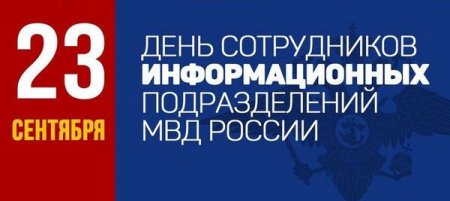 День информационных подразделений МВД