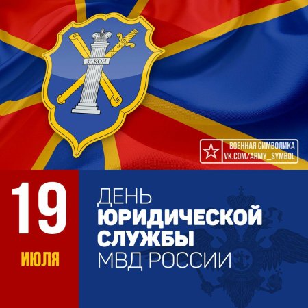 День юридической службы МВД России