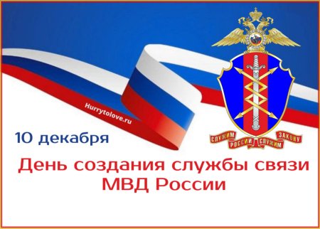 День связи МВД России
