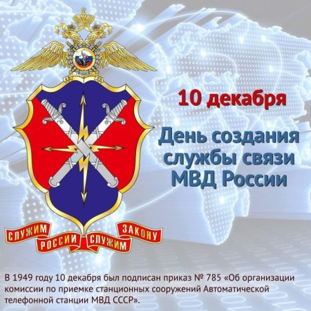 День связи МВД 10 декабря