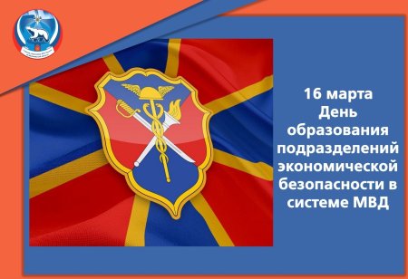 День службы экономической безопасности МВД России