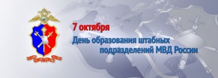 День образования штабных подразделений