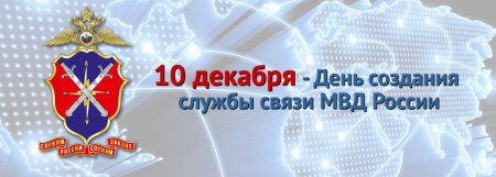 День службы связи МВД России