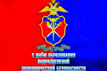 День образования подразделений экономической безопасности