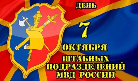 Штабные подразделения МВД России