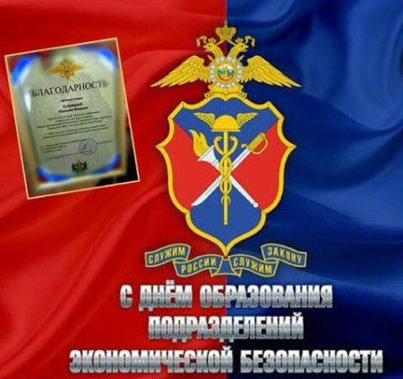 С днем экономической безопасности МВД
