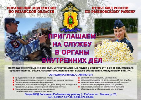 Объявление на службу в полицию