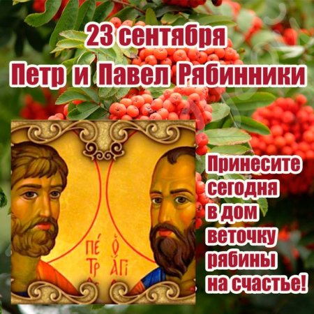 Петр и Павел рябинники 23 сентября