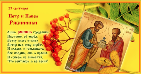 23 Сентября день Петра и Павла Рябинников