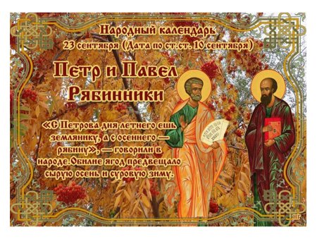 Народный календарь Петр и Павел рябинники