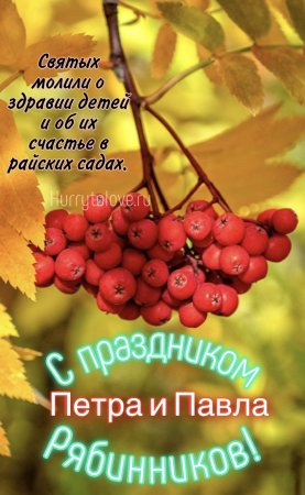 Петр и Павел рябинники 23 сентября