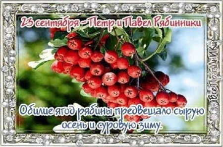 Праздник Петра и Павла Рябинников