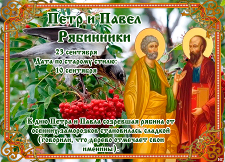 День святителей Петра и Павла 23 сентября