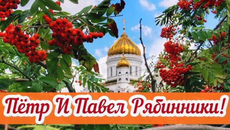 Петр рябинник праздник