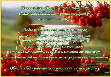 Петр и Павел рябинники 23 сентября