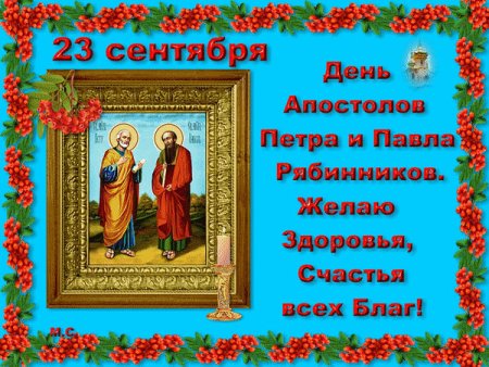 Петр и Павел рябинники 23 сентября