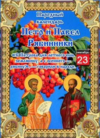 Народный календарь Петр и Павел рябинники