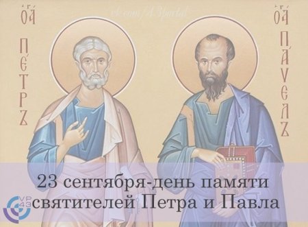 Петр и Павел рябинники 23 сентября