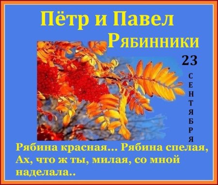 Именины рябины 23 сентября