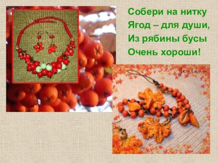 Собери на нитку ягод для души